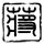 潜行狙击
